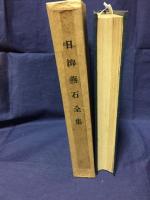 日柳燕石全集