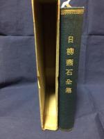 日柳燕石全集