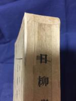 日柳燕石全集