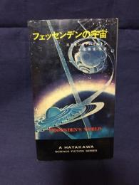 フェッセンデンの宇宙