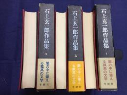 石上玄一郎作品集