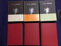石上玄一郎作品集