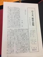石上玄一郎作品集