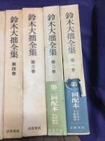 鈴木大拙全集