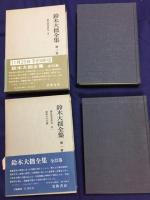 鈴木大拙全集