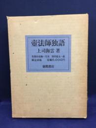 壷法師独語