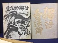 壷法師独語
