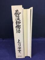 壷法師独語