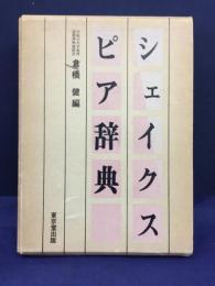 シェイクスピア辞典