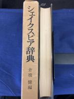 シェイクスピア辞典