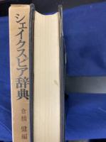 シェイクスピア辞典