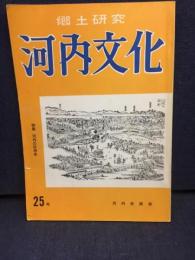 郷土研究　河内文化