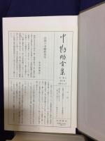 中勘助全集