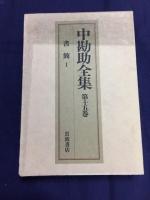 中勘助全集