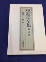 中勘助全集