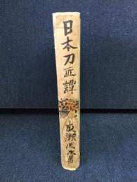 日本刀匠譚