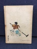 日本刀匠譚