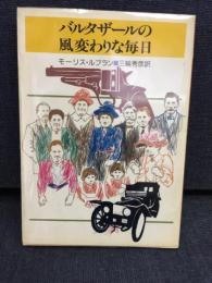 バルタザールの風変わりな毎日
