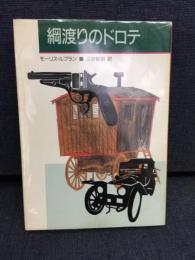 綱渡りのドロテ