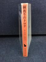 綱渡りのドロテ