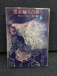 黒衣婦人の香り