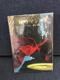 緑のマント