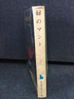 緑のマント