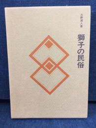獅子の民俗