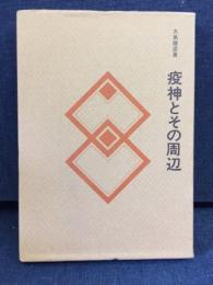 疫神とその周辺