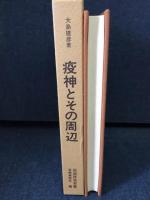 疫神とその周辺