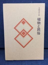 植物と民俗