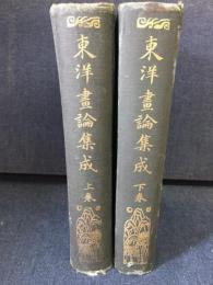 東洋画論集成