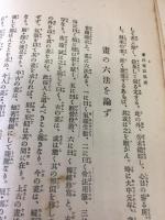 東洋画論集成