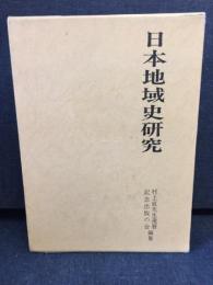 日本地域史研究