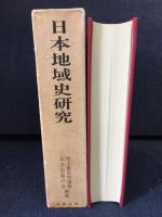 日本地域史研究