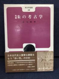 朱の考古学