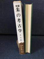 朱の考古学