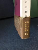 朱の考古学