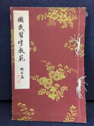 國民習字教範 : 明治天皇御製