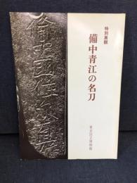 特別展観備中青江の名刀