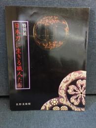 日本刀に生きる職人たち : 特別展