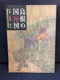 島根の国絵図 : 出雲・石見・隠岐