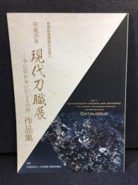 現代刀職展