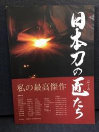 日本刀の匠たち : 私の最高傑作