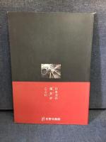 日本刀の匠たち : 私の最高傑作
