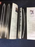 日本刀の匠たち : 私の最高傑作