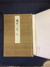 大井の春と秋