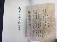 大井の春と秋