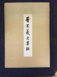 普王義之墨跡