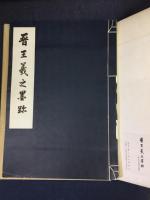 普王義之墨跡
